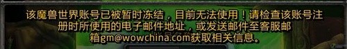 封号门:魔兽世界万人账号遭到冻结 封号门:魔兽世界万人账号遭到冻结