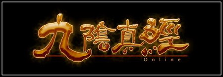 九阴真经OL